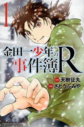 金田一少年の事件簿R 1