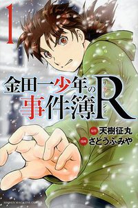 金田一少年の事件簿R 1 (講談社 2014)