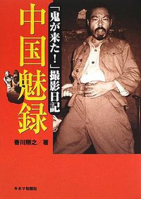 中国魅録