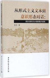 从形式主义文本到意识形态对话