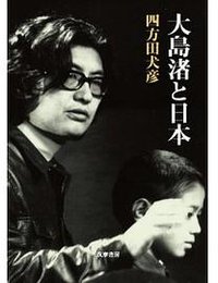 大島渚と日本 (筑摩書房 2010)