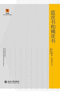 蓝皮书和褐皮书 (北京大学出版社 2012)