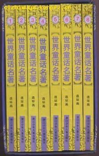 世界童话名著(连环画) (浙江少年儿童出版社 2000)