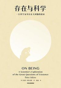 存在与科学