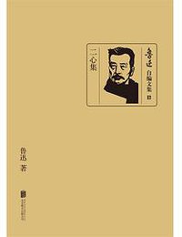 二心集 (北京联合出版公司 2015)