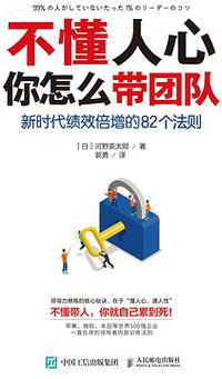 不懂人心，你怎么带团队