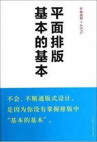 平面排版基本的基本 (上海人民美术出版社 2014)