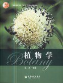 植物学