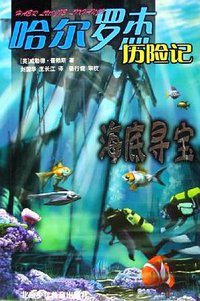 海底寻宝 (北京少年儿童出版社 2005)