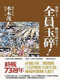 全員玉碎! (遠足文化 2017)