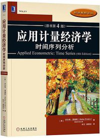 应用计量经济学(时间序列分析原书第4版)/经济教材译丛 (机械工业出版社 2017)