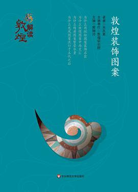解读敦煌:敦煌装饰图案(精装版)