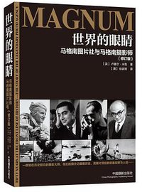 世界的眼睛（修订版） (中国摄影出版社 2013)