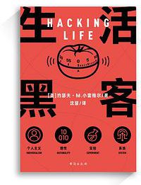 生活黑客 (台海出版社 2020)