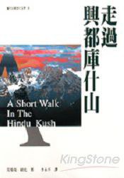 走過興都庫什山 (馬可孛羅 1996)