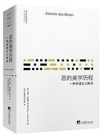 恶的美学历程 (中央编译出版社 2017)