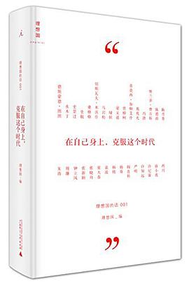 在自己身上,克服这个时代