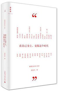 在自己身上，克服这个时代