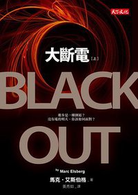 大斷電 (天下文化 2014)