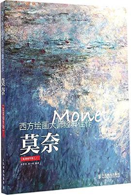 西方绘画大师经典佳作:莫奈