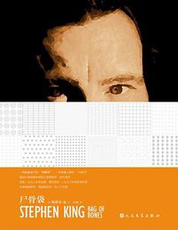 尸骨袋 (人民文学出版社 2016)