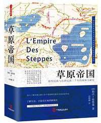 草原帝国 (中国致公出版社 2019)