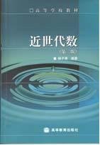 近世代数 (高等教育 2000)