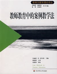 教师教育中的案例教学法