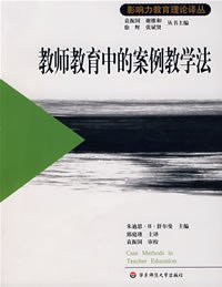 教师教育中的案例教学法