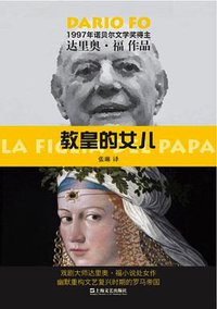 教皇的女儿