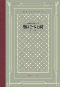斯特林堡小说戏剧选
