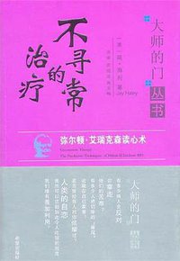 不寻常的治疗 (希望出版社 2011)