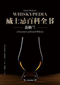 威士忌百科全书 (中信出版集团 2020)