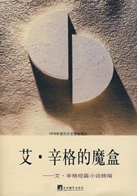 艾·辛格的魔盒