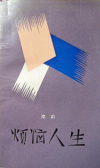 烦恼人生 (作家出版社 1989)