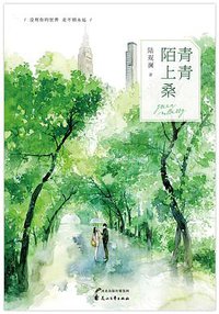 青青陌上桑 (花山文艺出版社 2016)