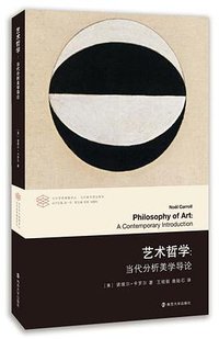 艺术哲学 (南京大学出版社 2015)