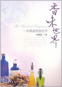 香味世界 (化学工业出版社 2011)