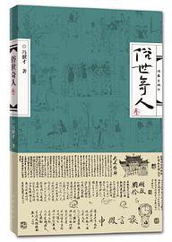 俗世奇人（叁） (作家出版社 2020)