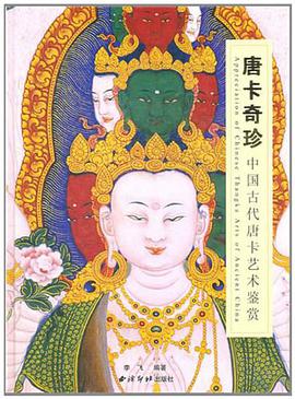 唐卡奇珍中国古代唐卡艺术鉴赏