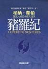 豬羅紀 (皇冠 2003)