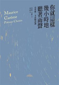 你就這樣幾小時地聽著雨聲 (遠流 2013)