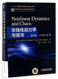 非线性动力学与混沌(翻译版原书第2版)/世界名校名家基础教育系列 (机械工业出版社 2016)