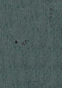 伪所罗门书 (上海三联书店 2020)