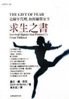求生之書THE GIFT OF FEAR (臺灣商務 1997)