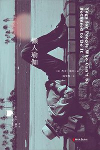 懒人瑜伽 (浙江文艺出版社 2020)