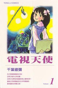 電視天使(01)