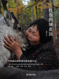 忧伤的驯鹿国 (金城出版社 2013)