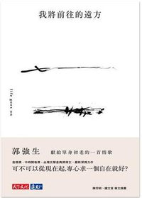 我將前往的遠方 (天下文化 2017)