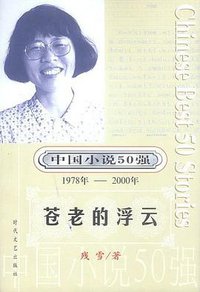 苍老的浮云 (时代文艺出版社 2001)